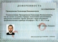 Доверенность на эксклюзивную реализацию приборов серии «Комфорт» (Китай)