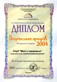 Диплом участника VIII Межрегиональной многоотраслевой выставки «Покровская Ярмарка-2003″ (Запорожье, Украина)