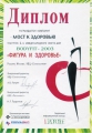 Диплом участника2-го Международного Экспо-Шоу «Фигура и здоровье» (Москва, 2003 г.)