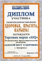 Диплом участника II Межрегиональной выставки-ярмарки «Здоровье, красота, карьера» (Запорожье, Украина, 2009 г.)