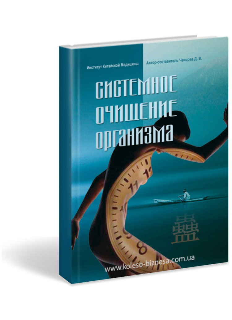 Системное очищение организма