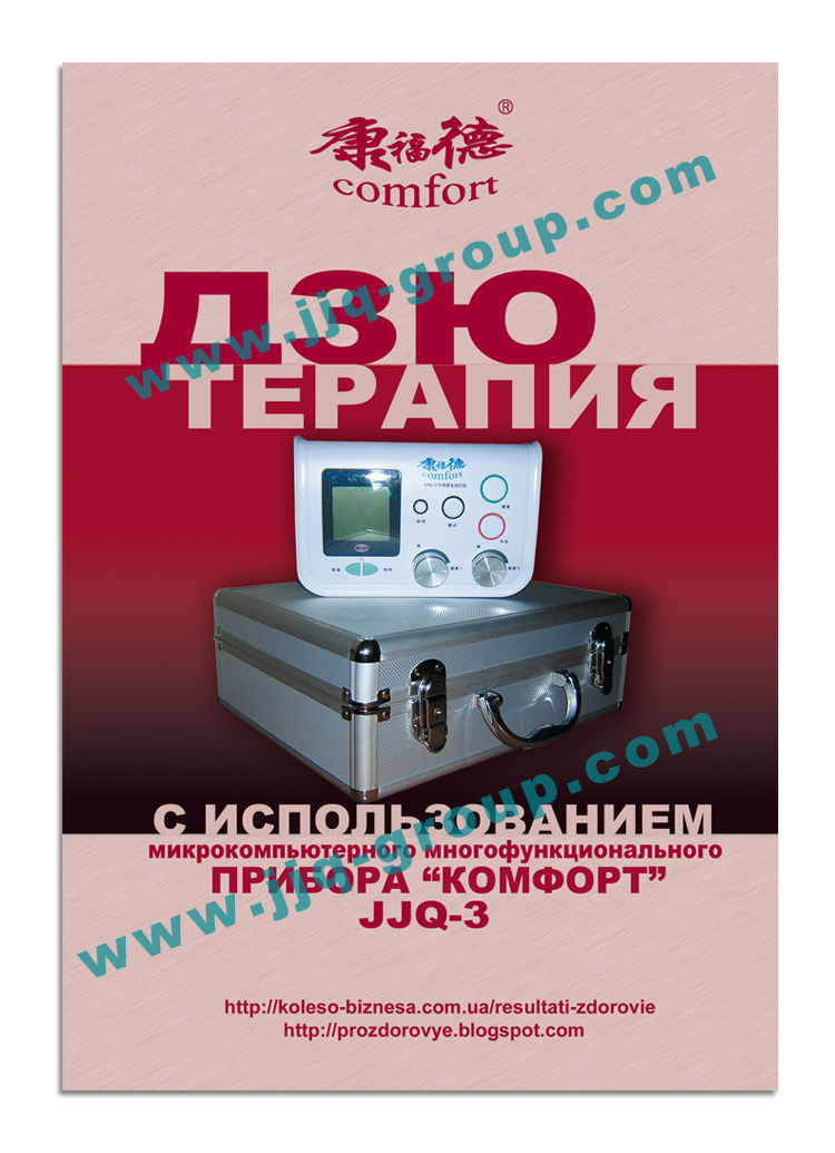 Дзю-терапия Дзю-терапия