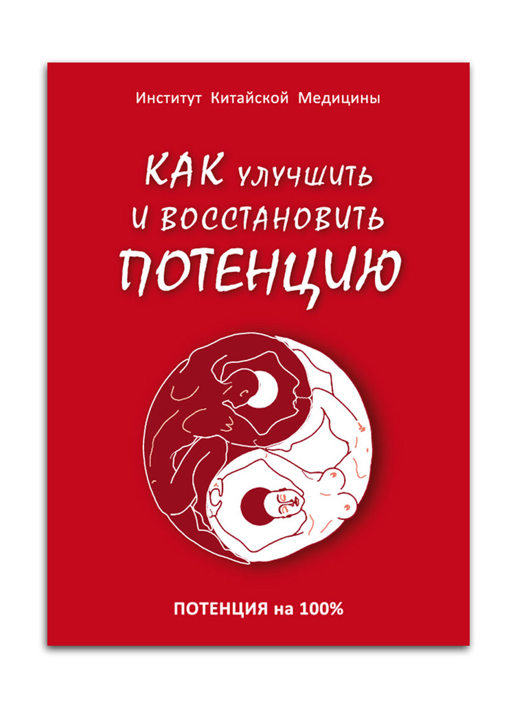 Как восстановить потенцию